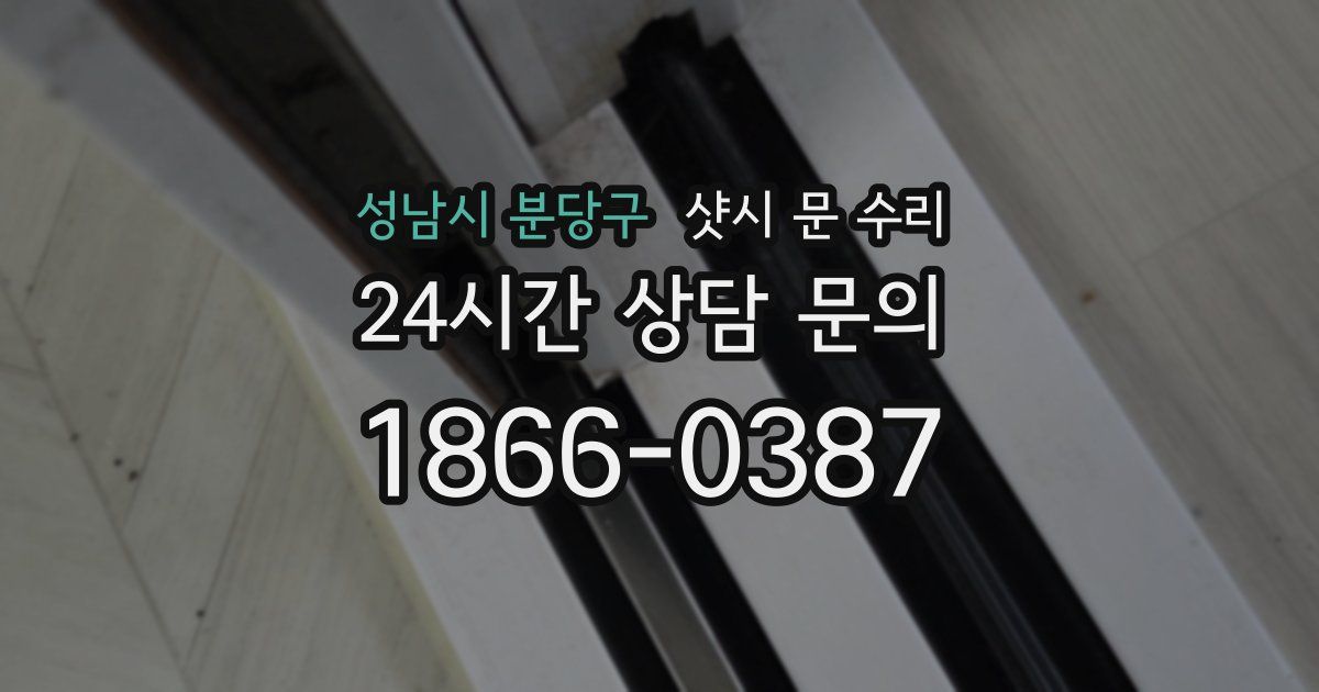 성남시 분당구 샷시 문 수리