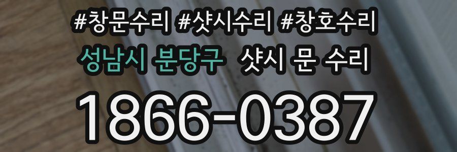성남시 분당구 샷시 문 수리