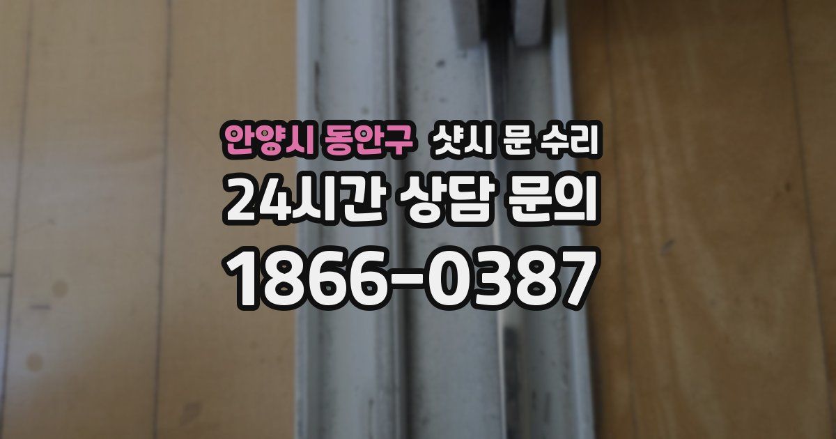 안양시 동안구 샷시 문 수리