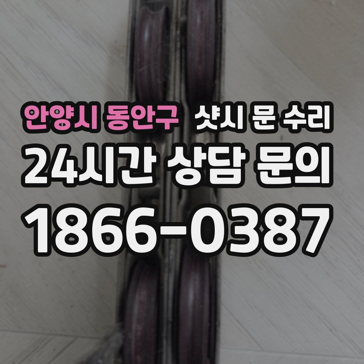 안양시 동안구 샷시 문 수리