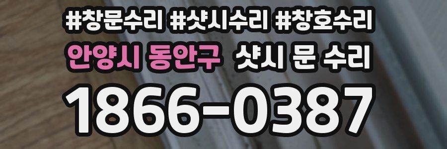 안양시 동안구 샷시 문 수리