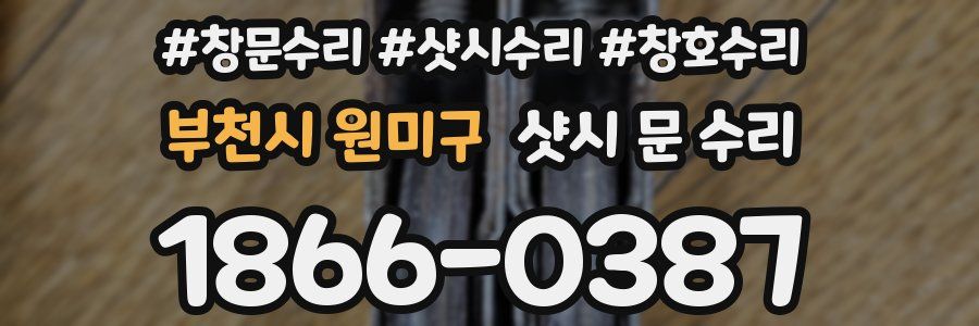부천시 원미구 샷시 문 수리