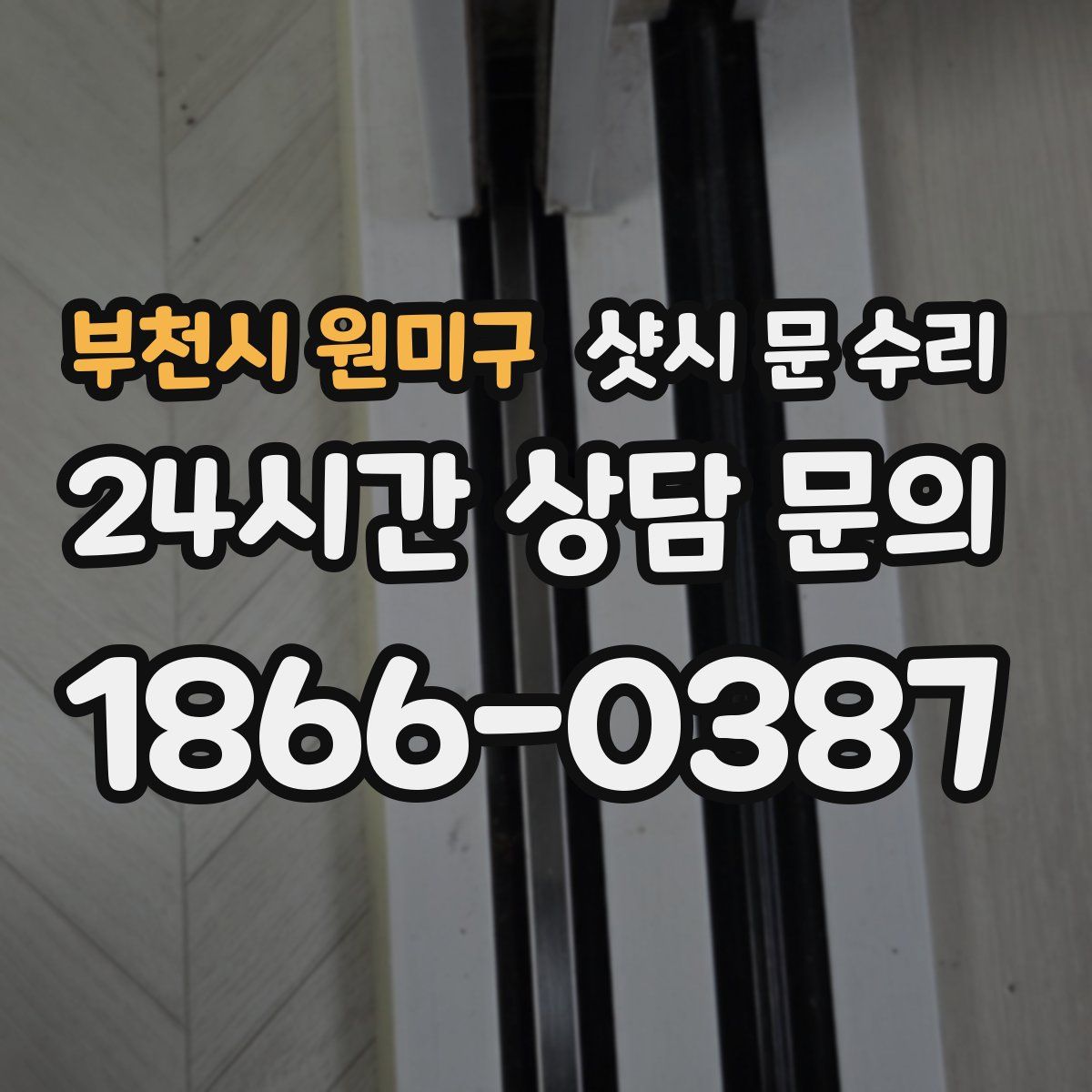 부천시 원미구 샷시 문 수리