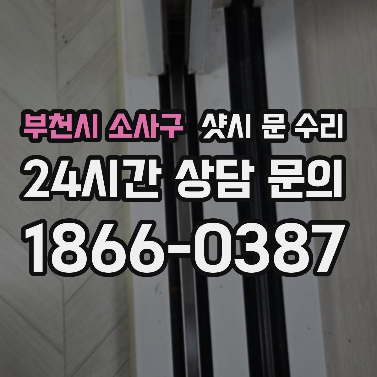 부천시 소사구 샷시 문 수리