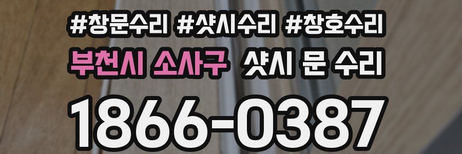 부천시 소사구 샷시 문 수리