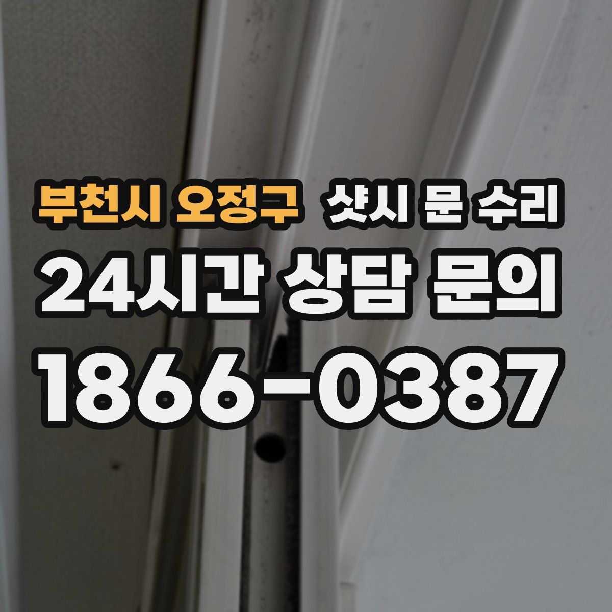 부천시 오정구 샷시 문 수리