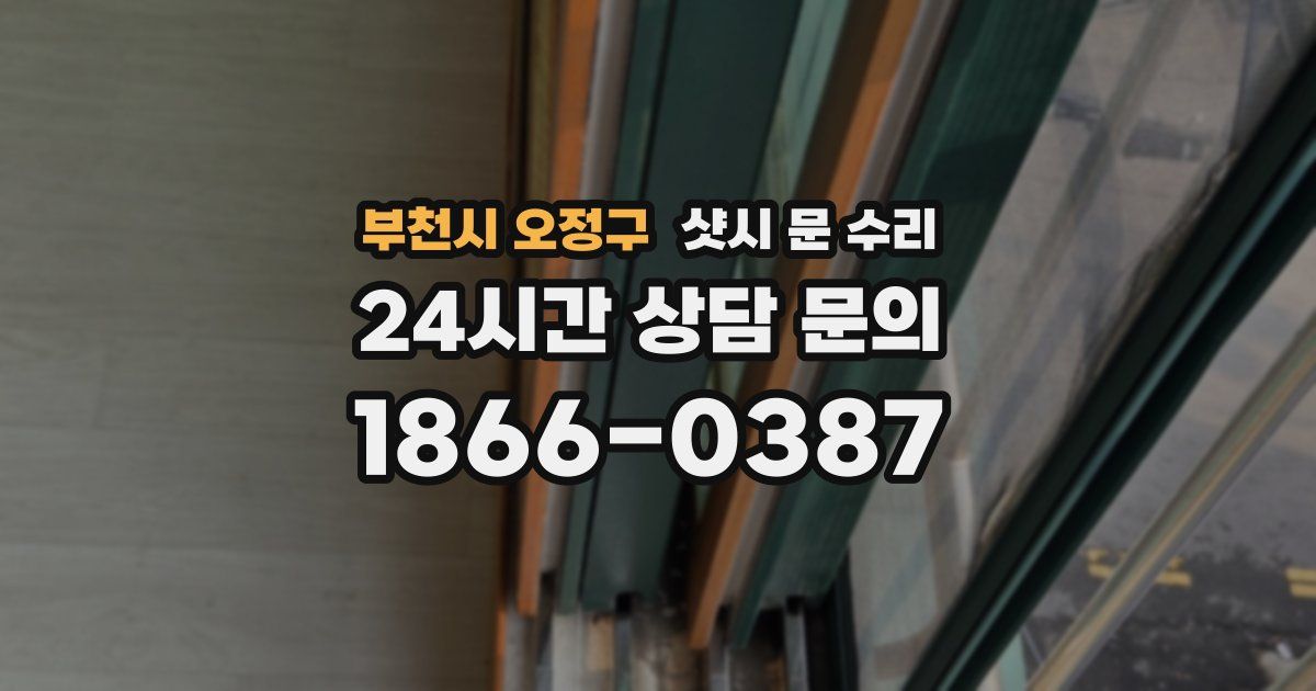 부천시 오정구 샷시 문 수리