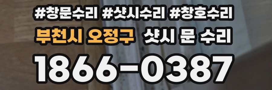 부천시 오정구 샷시 문 수리