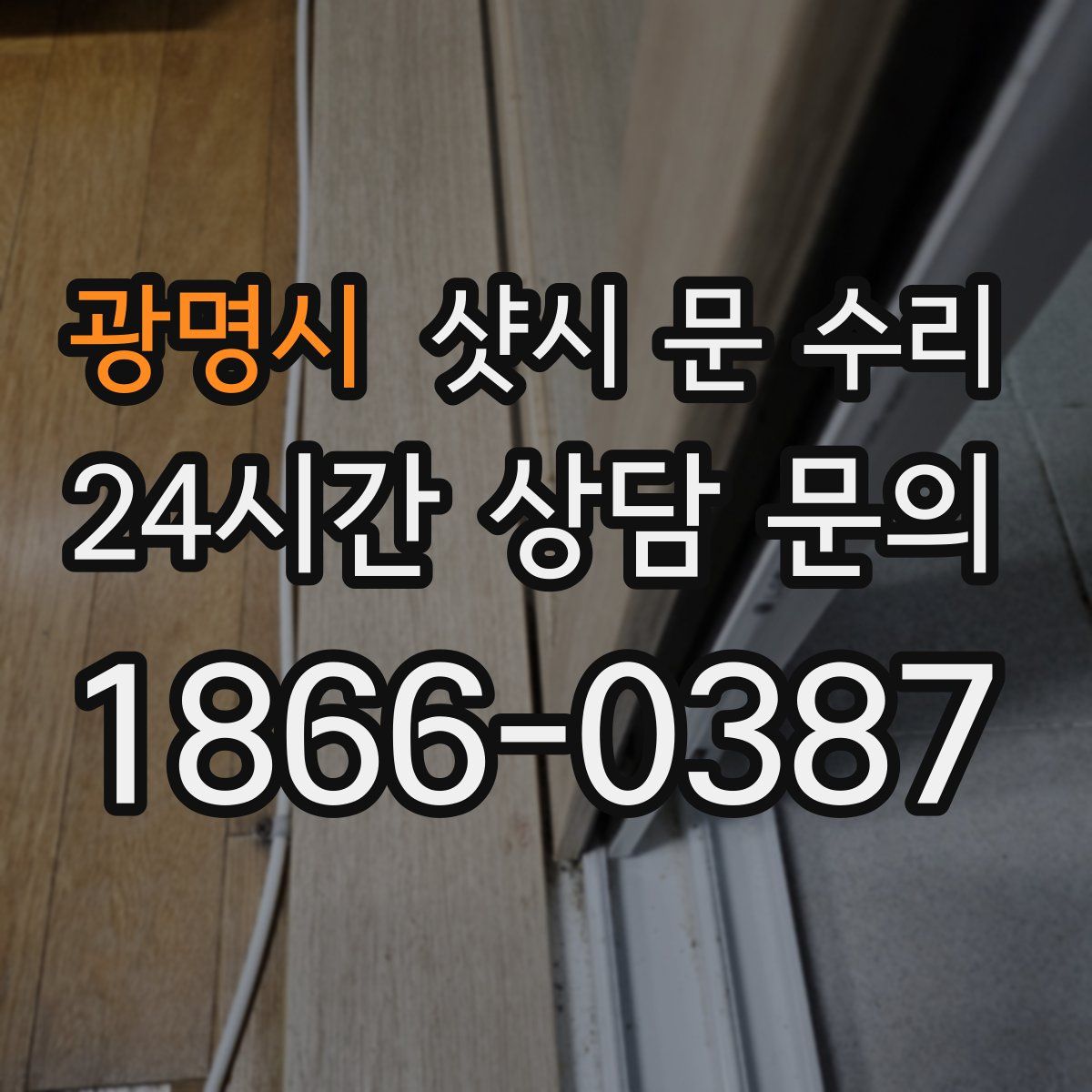 광명시 샷시 문 수리