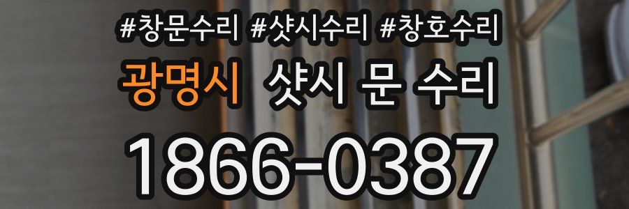 광명시 샷시 문 수리