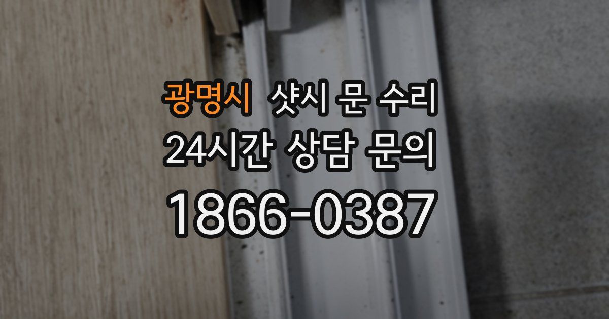 광명시 샷시 문 수리