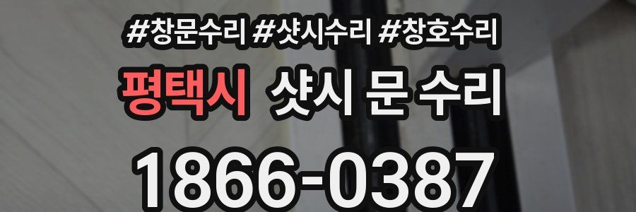 평택시 샷시 문 수리