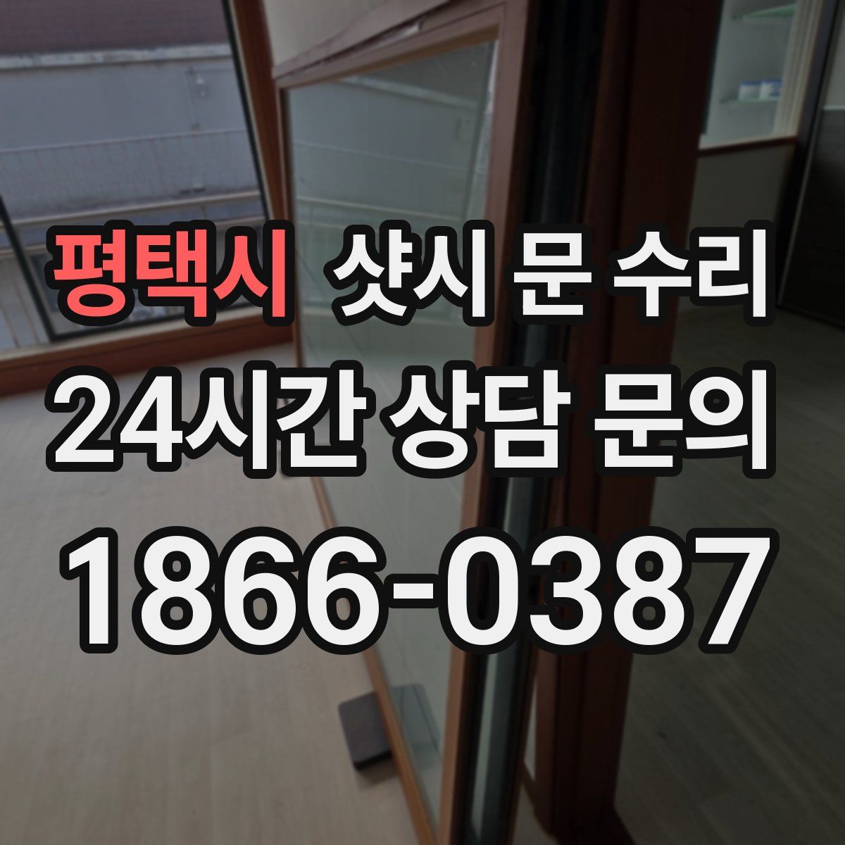 평택시 샷시 문 수리