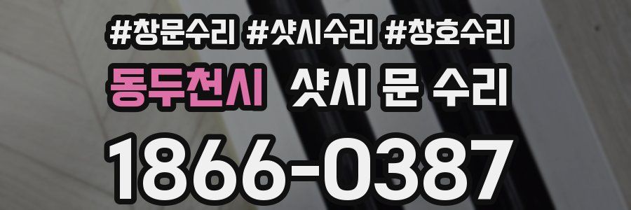 동두천시 샷시 문 수리