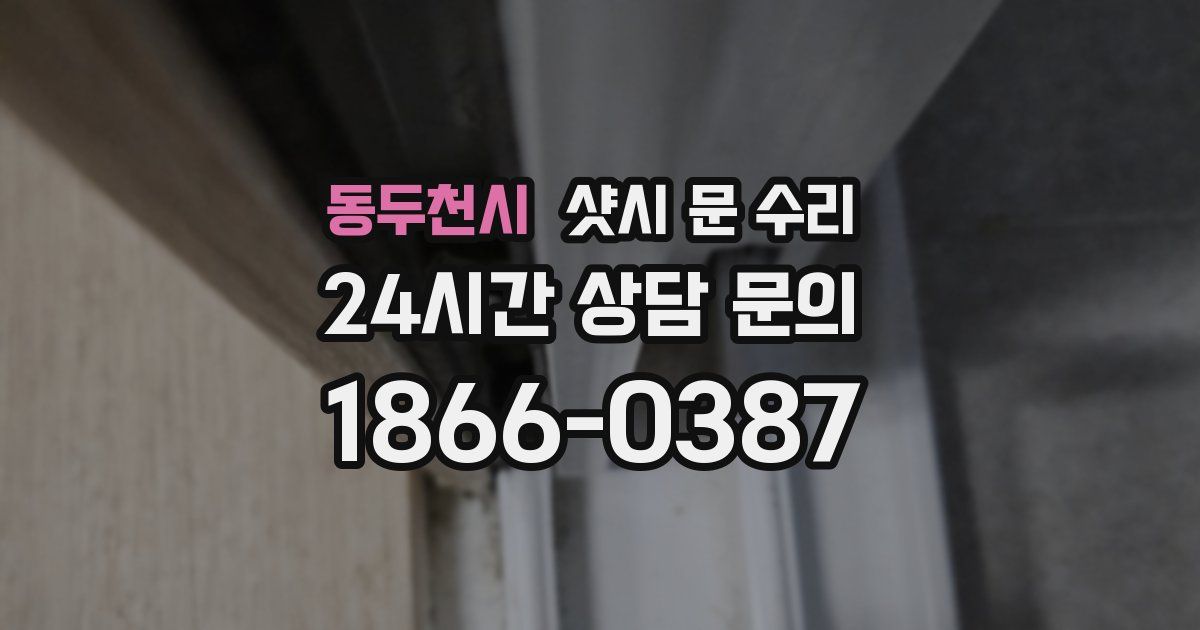 동두천시 샷시 문 수리