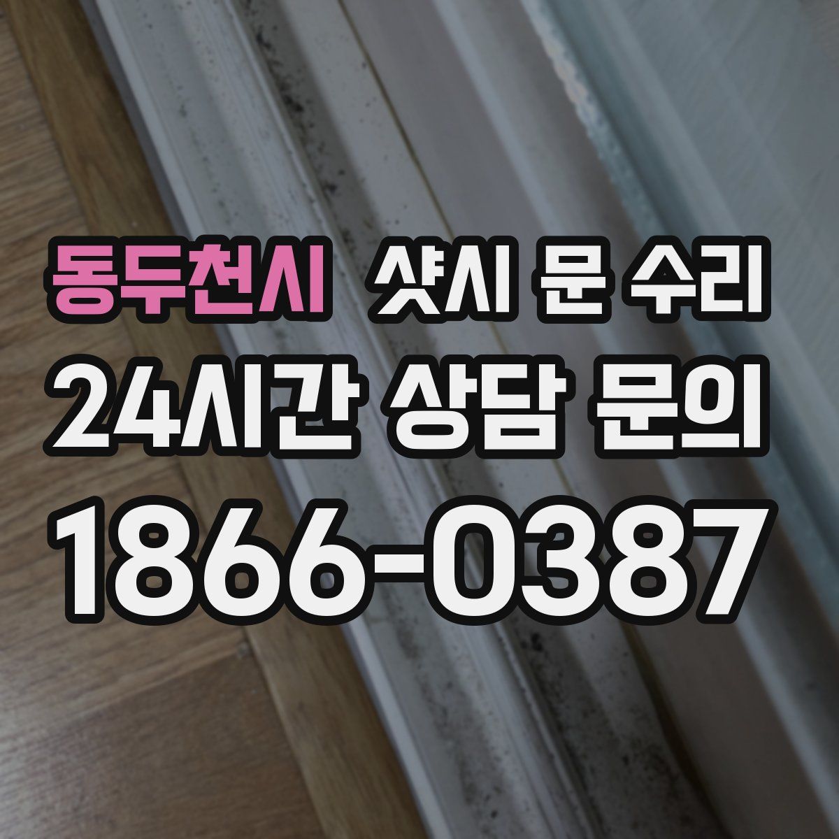 동두천시 샷시 문 수리