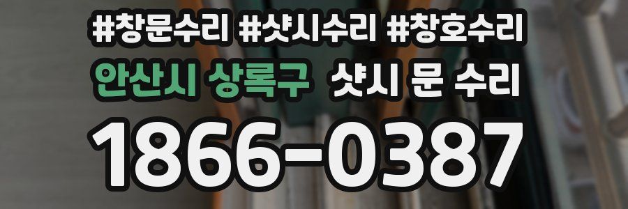 안산시 상록구 샷시 문 수리