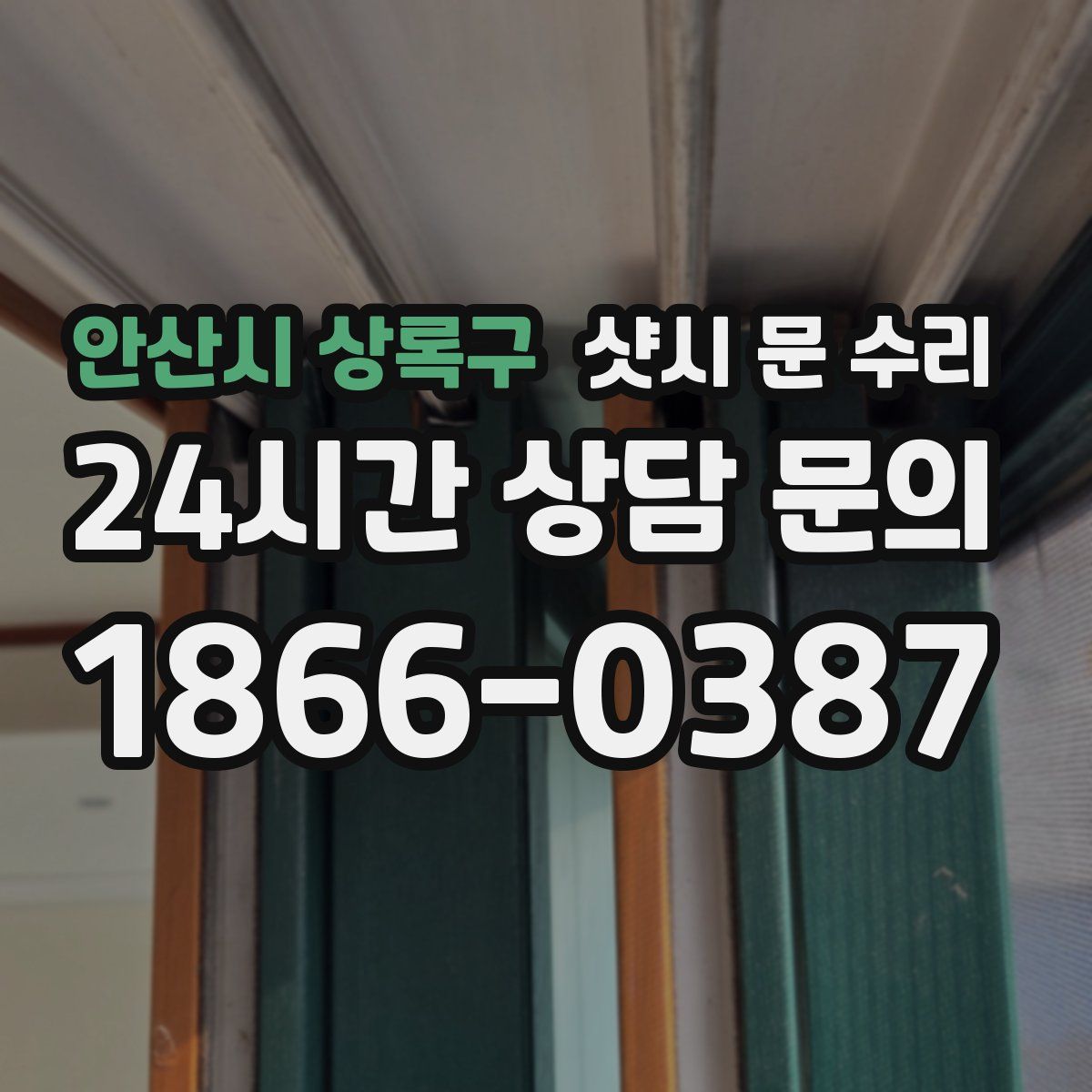 안산시 상록구 샷시 문 수리
