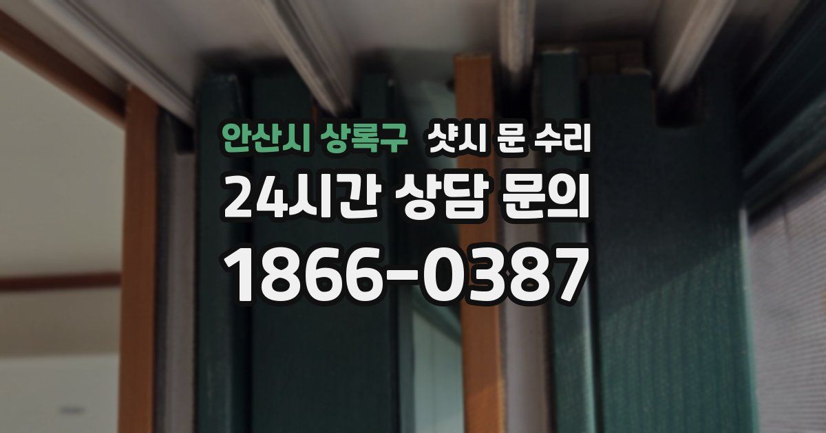 안산시 상록구 샷시 문 수리