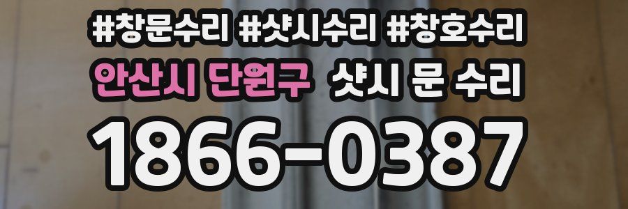 안산시 단원구 샷시 문 수리