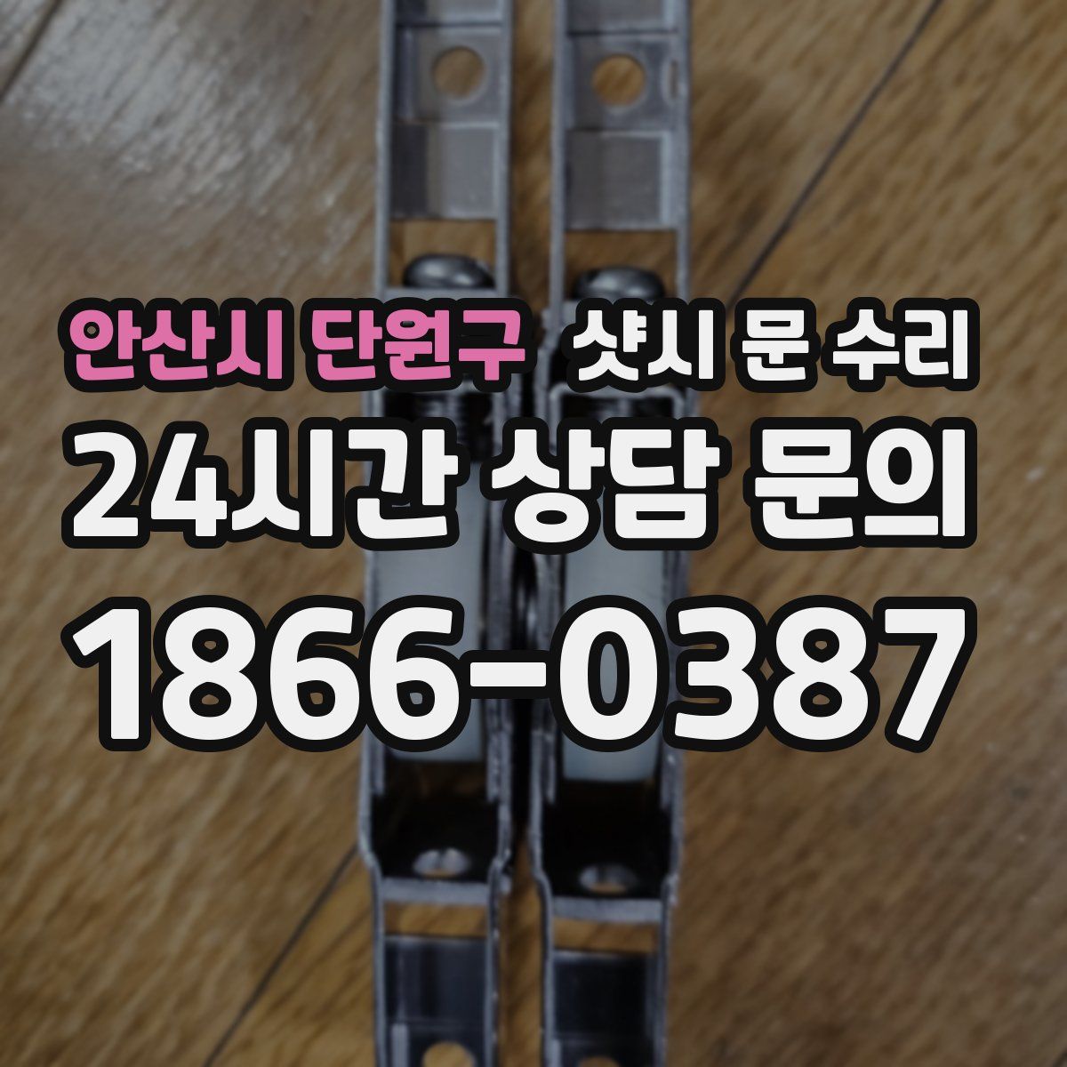 안산시 단원구 샷시 문 수리