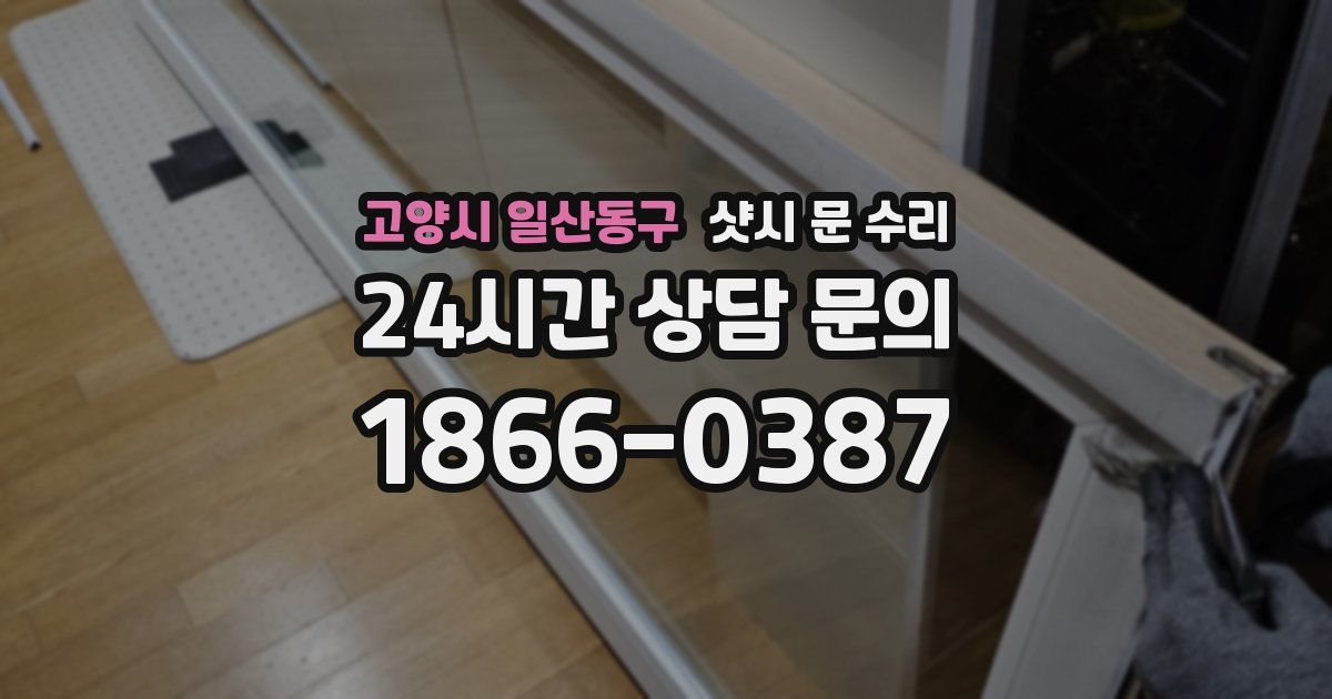 고양시 일산동구 샷시 문 수리
