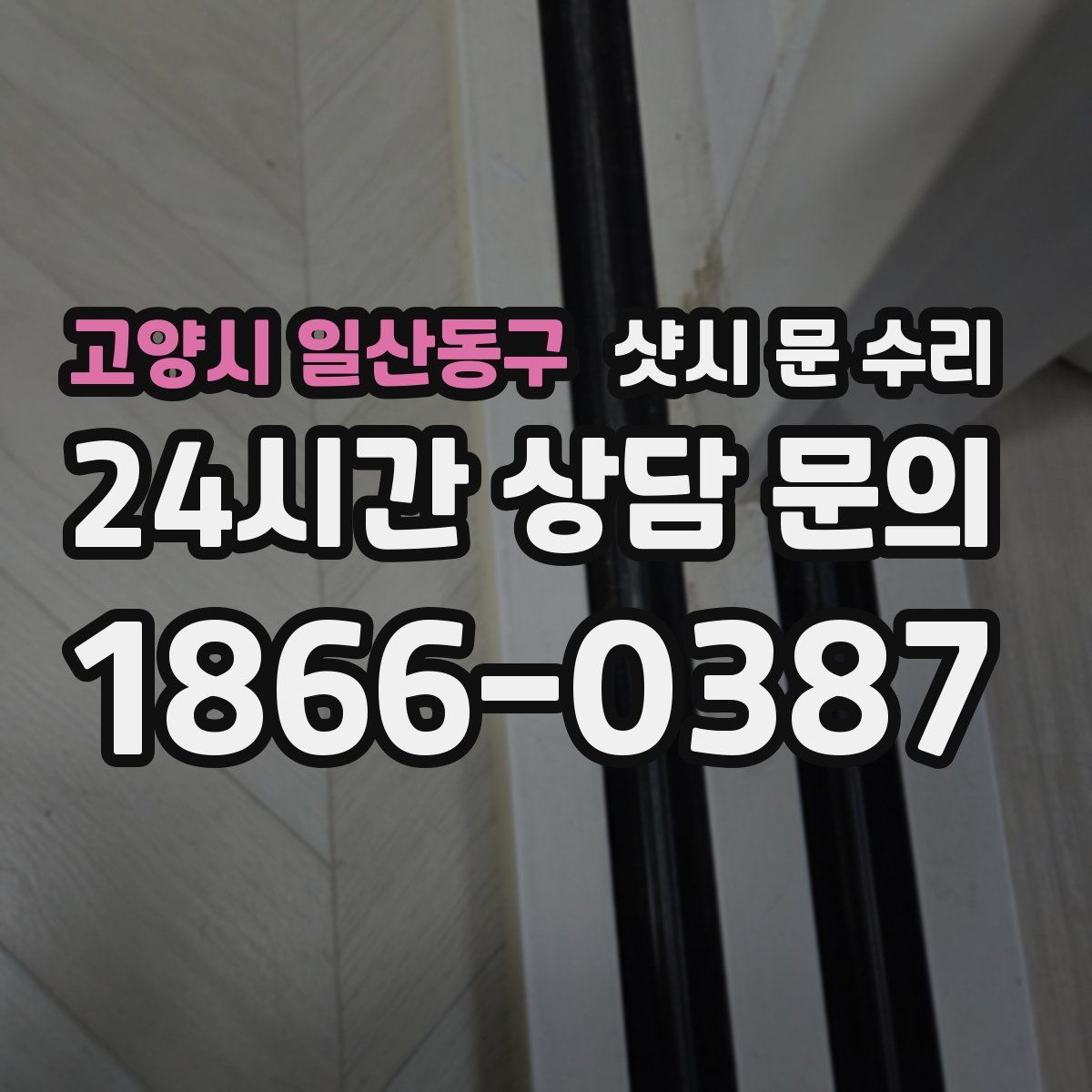 고양시 일산동구 샷시 문 수리