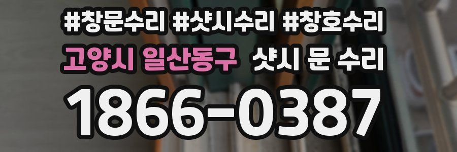 고양시 일산동구 샷시 문 수리
