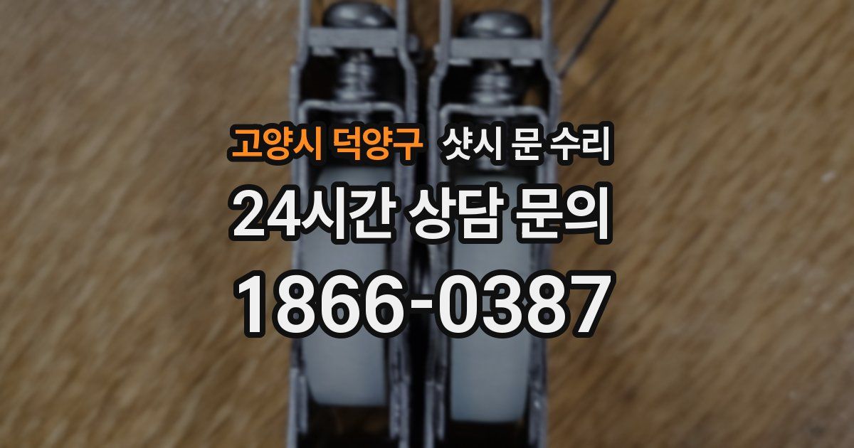고양시 덕양구 샷시 문 수리