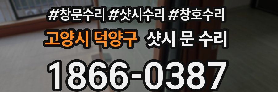 고양시 덕양구 샷시 문 수리