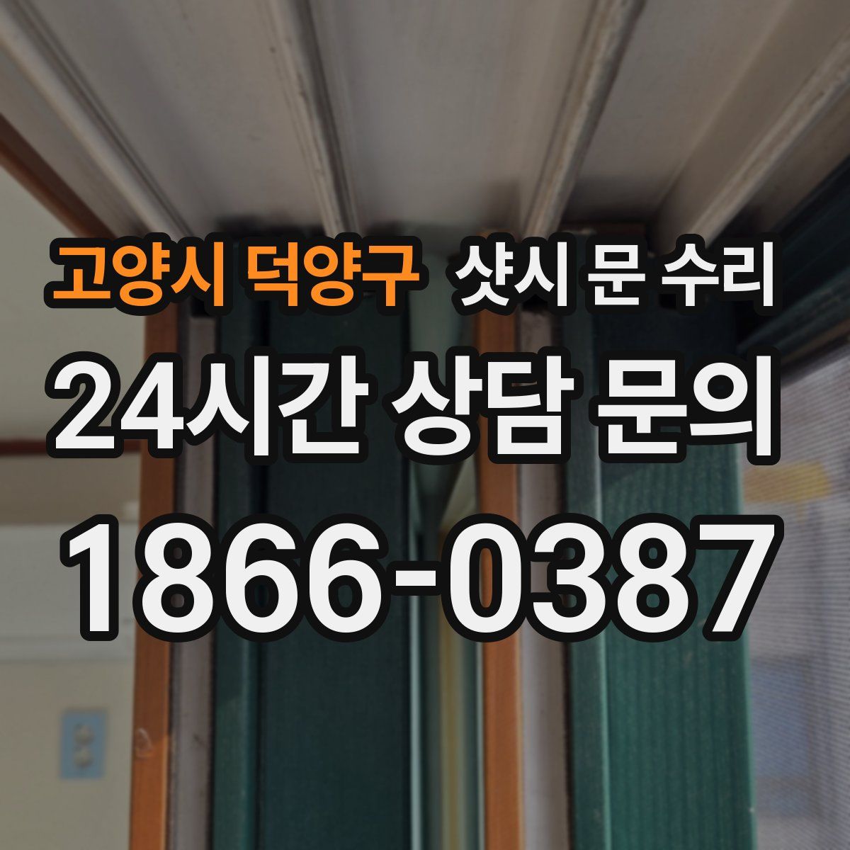 고양시 덕양구 샷시 문 수리