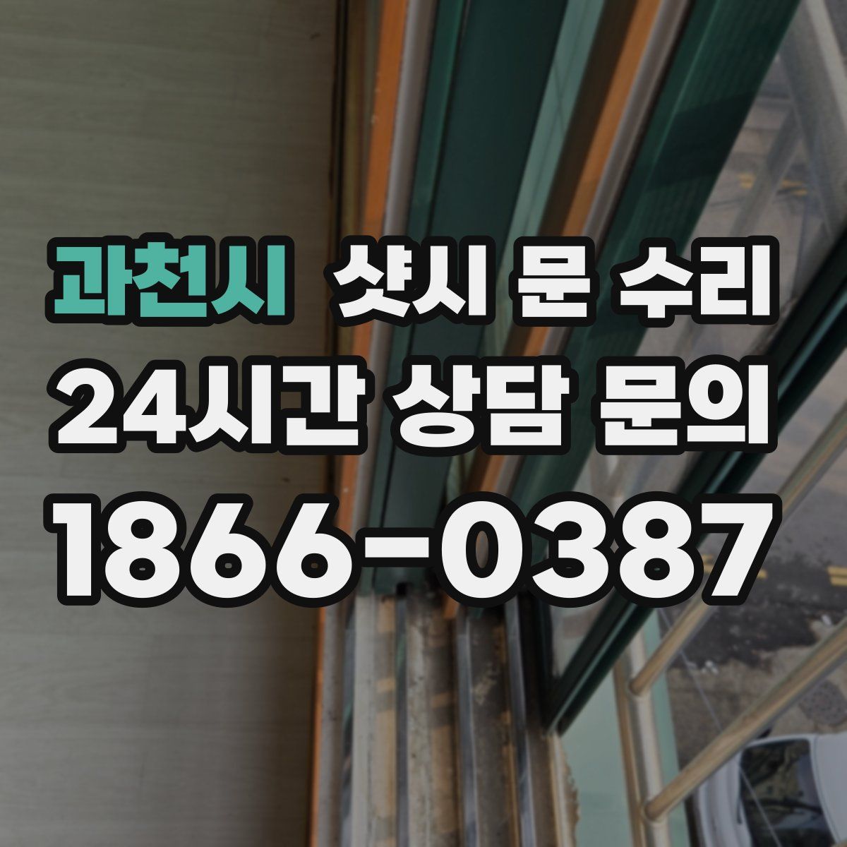 과천시 샷시 문 수리