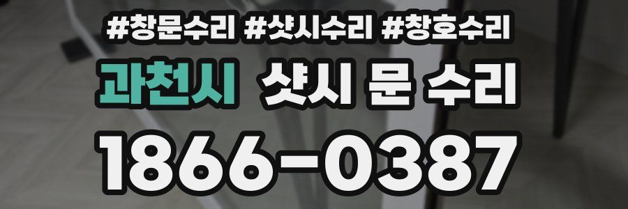과천시 샷시 문 수리