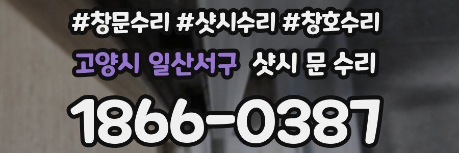 고양시 일산서구 샷시 문 수리