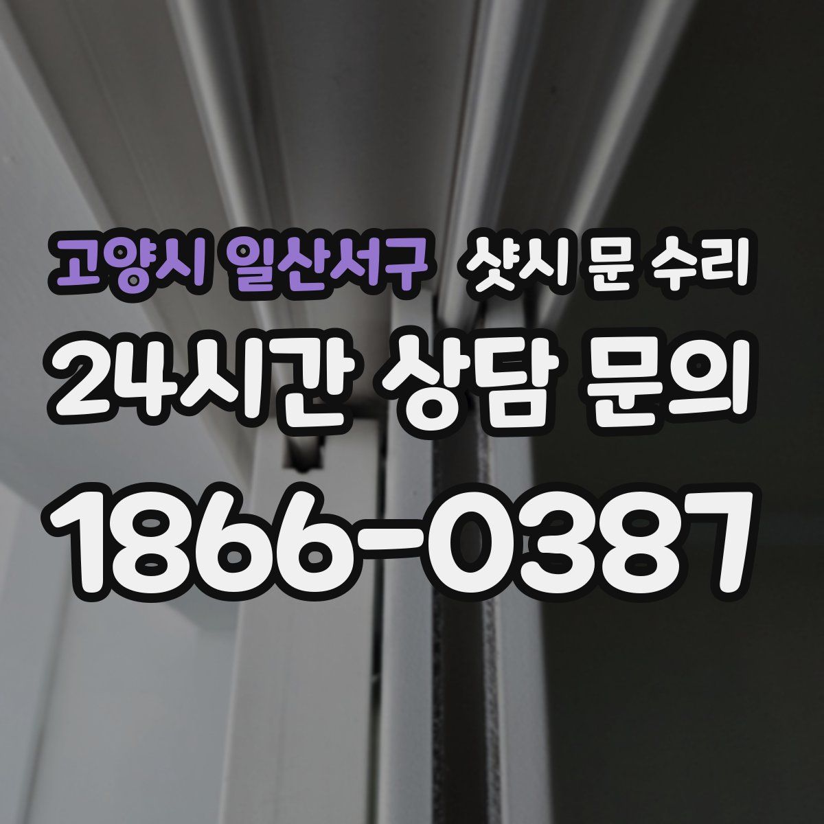 고양시 일산서구 샷시 문 수리