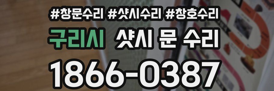 구리시 샷시 문 수리