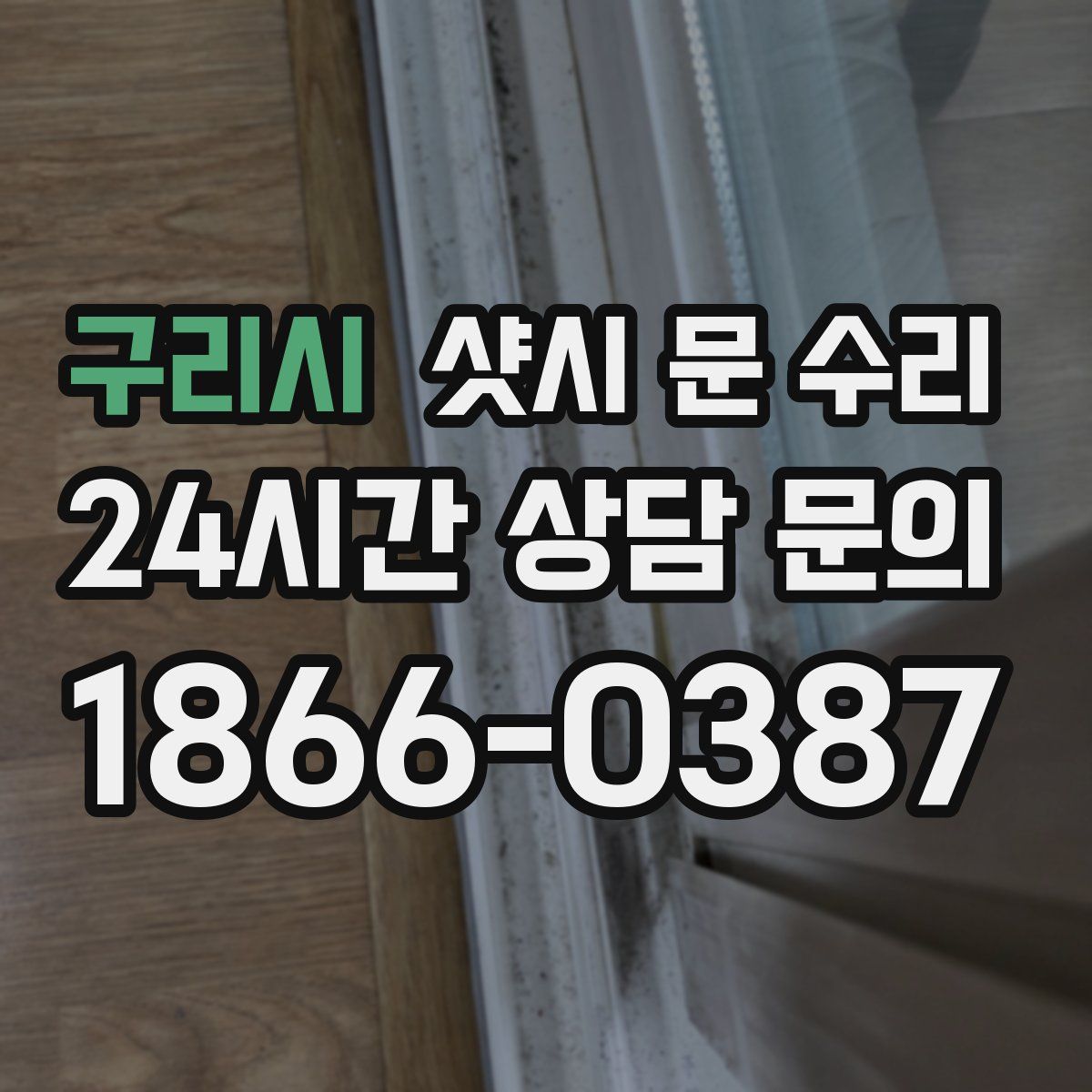 구리시 샷시 문 수리