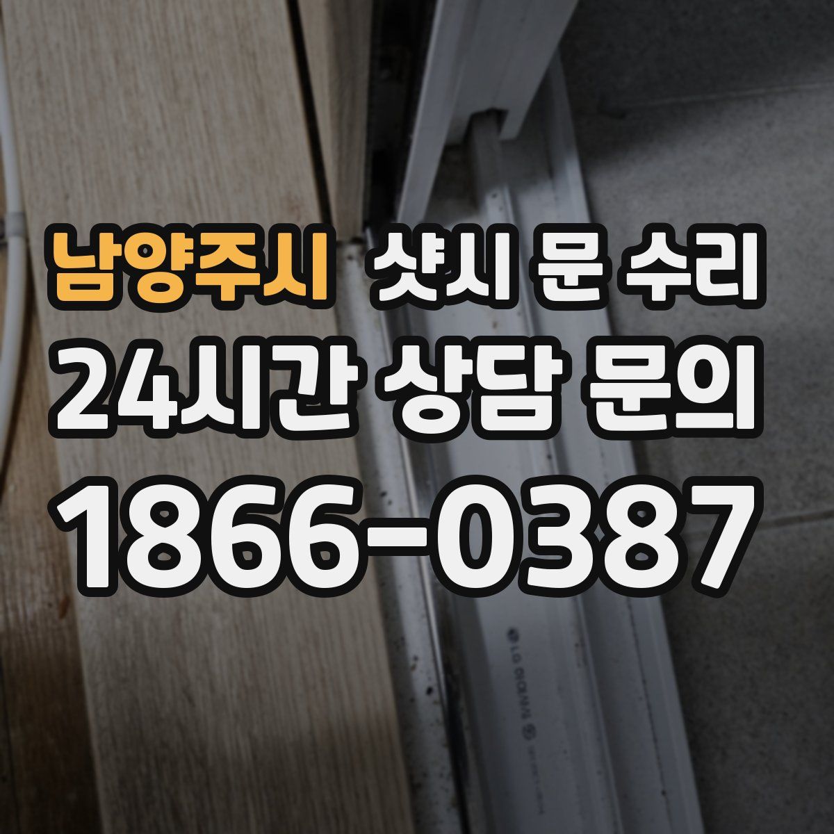 남양주시 샷시 문 수리