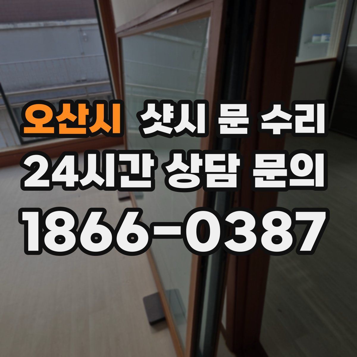 오산시 샷시 문 수리
