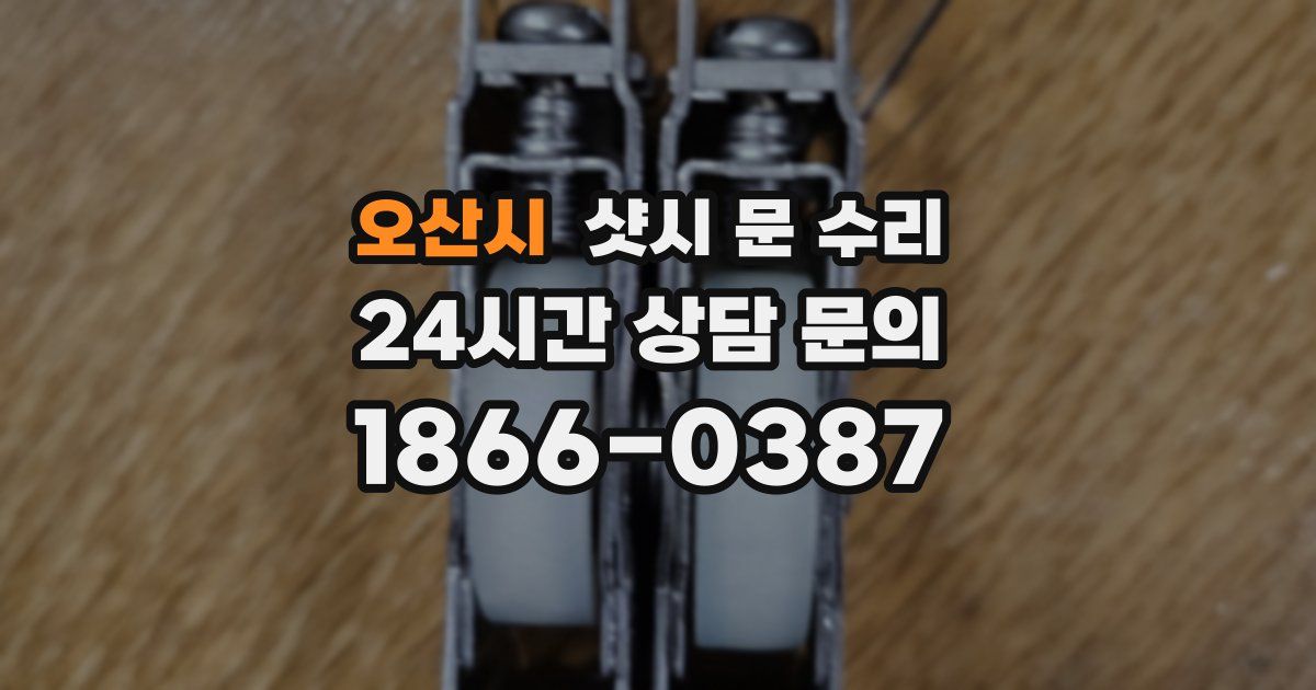 오산시 샷시 문 수리