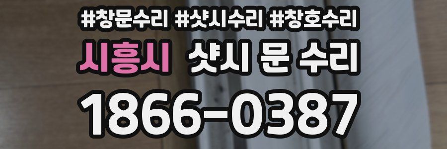 시흥시 샷시 문 수리