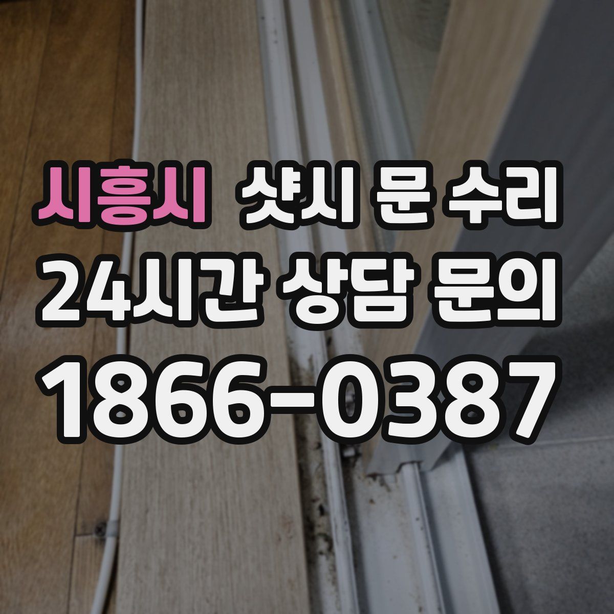 시흥시 샷시 문 수리