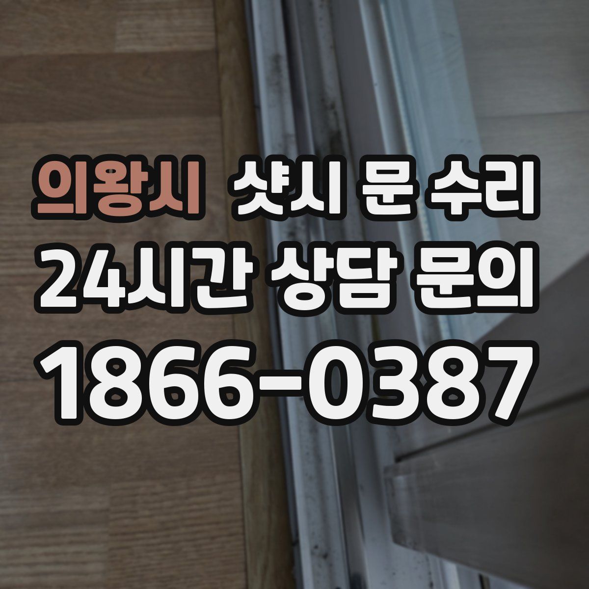 의왕시 샷시 문 수리