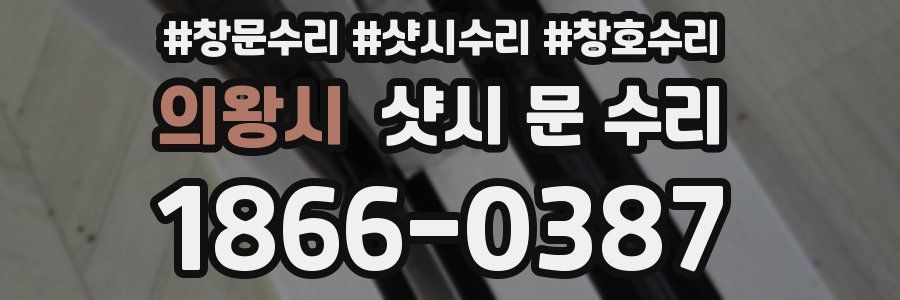 의왕시 샷시 문 수리