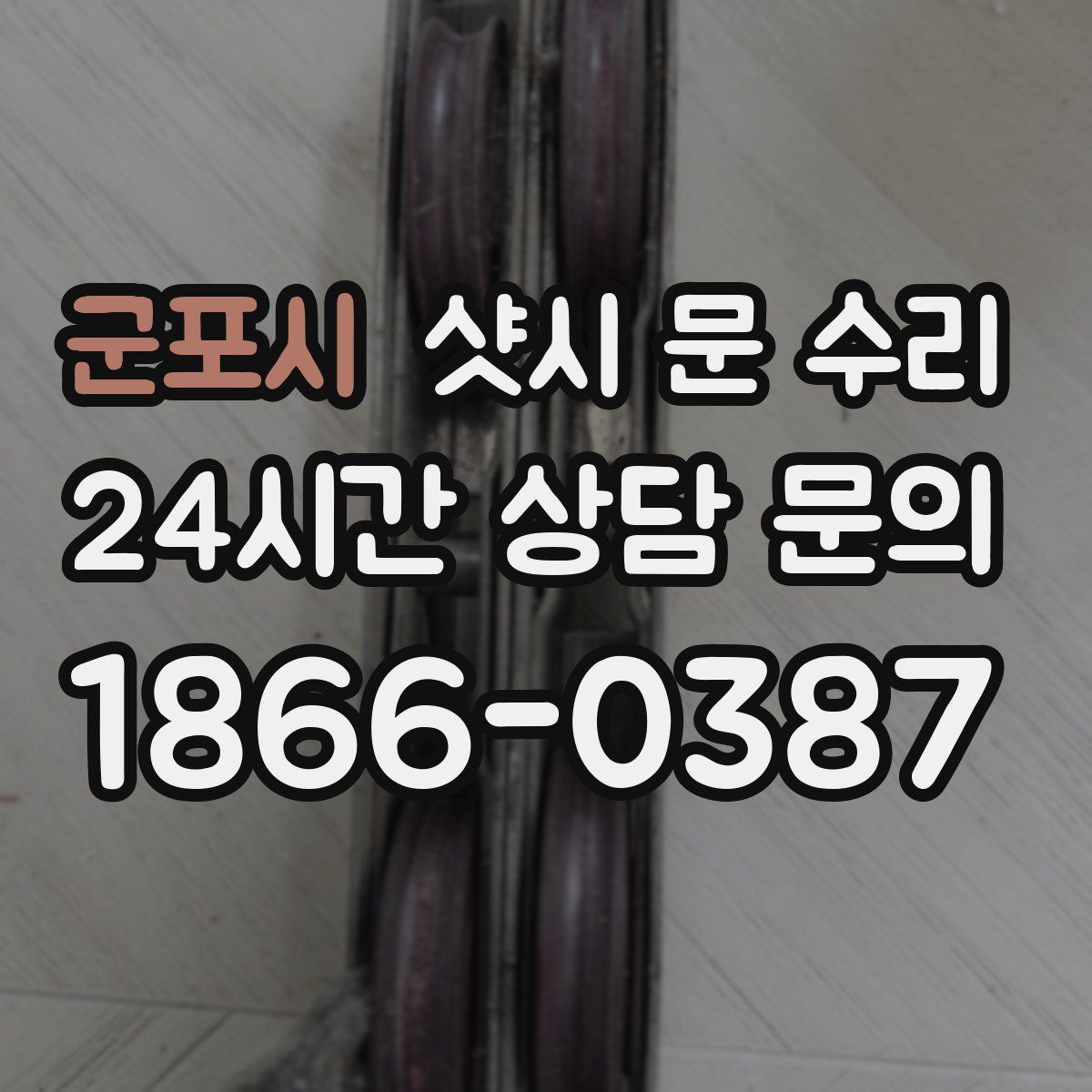 군포시 샷시 문 수리