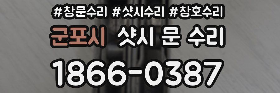 군포시 샷시 문 수리