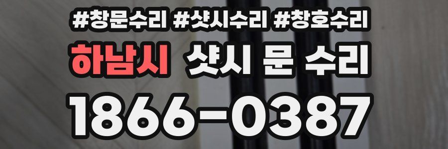 하남시 샷시 문 수리