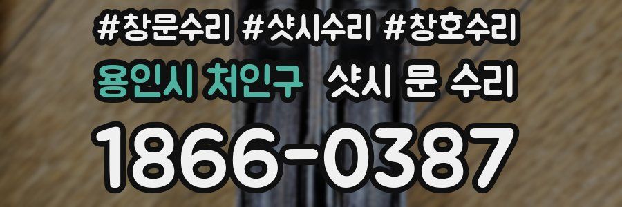 용인시 처인구 샷시 문 수리