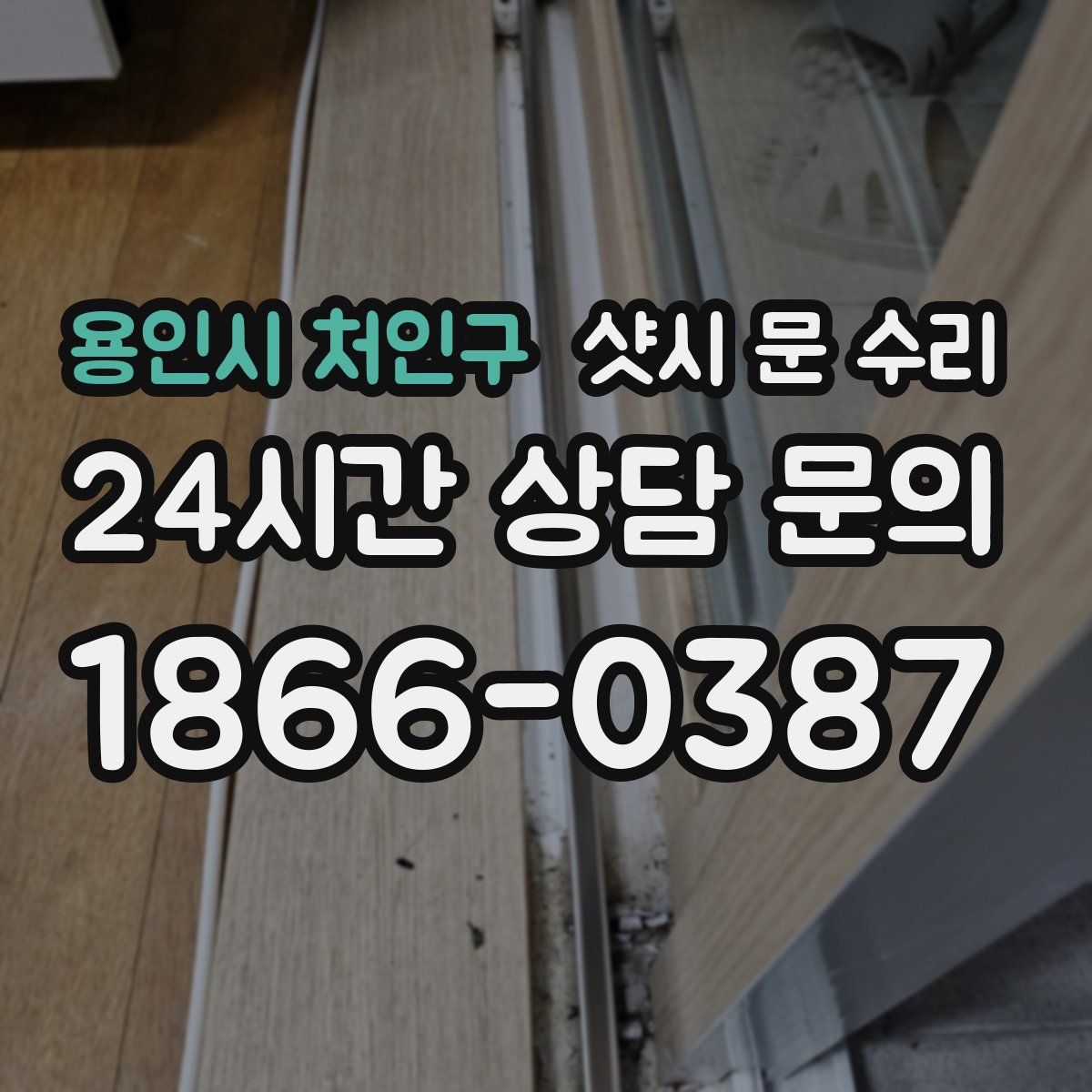용인시 처인구 샷시 문 수리