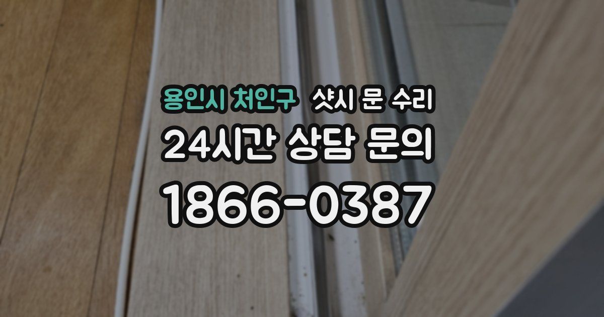 용인시 처인구 샷시 문 수리